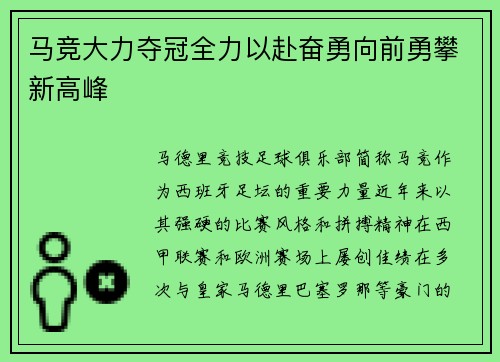 马竞大力夺冠全力以赴奋勇向前勇攀新高峰