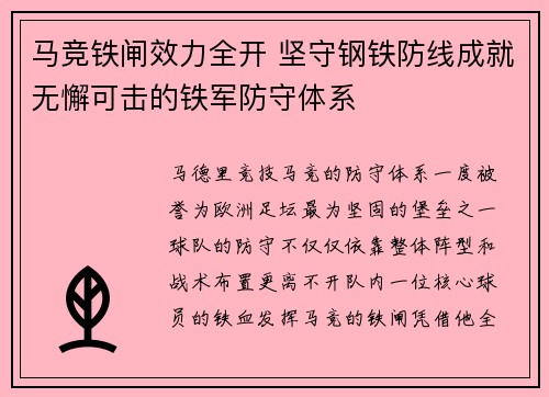 马竞铁闸效力全开 坚守钢铁防线成就无懈可击的铁军防守体系