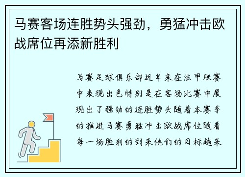 马赛客场连胜势头强劲，勇猛冲击欧战席位再添新胜利