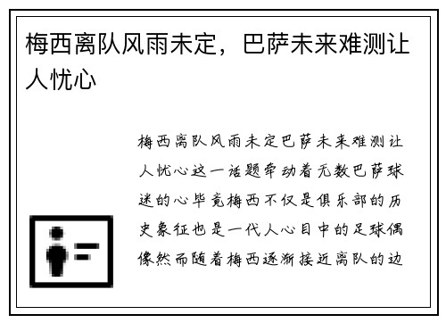 梅西离队风雨未定，巴萨未来难测让人忧心
