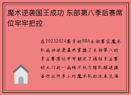 魔术逆袭国王成功 东部第八季后赛席位牢牢把控