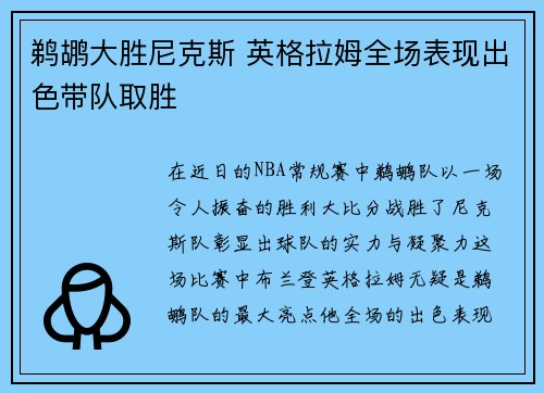 鹈鹕大胜尼克斯 英格拉姆全场表现出色带队取胜