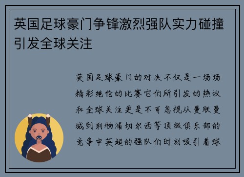 英国足球豪门争锋激烈强队实力碰撞引发全球关注