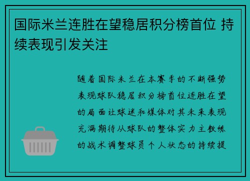 国际米兰连胜在望稳居积分榜首位 持续表现引发关注