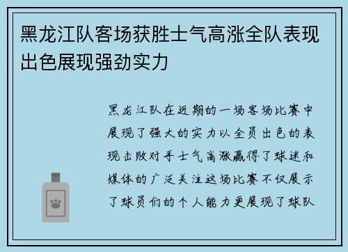 黑龙江队客场获胜士气高涨全队表现出色展现强劲实力
