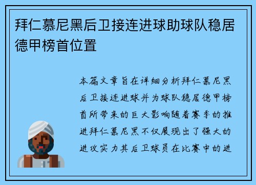 拜仁慕尼黑后卫接连进球助球队稳居德甲榜首位置