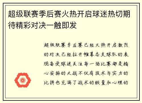 超级联赛季后赛火热开启球迷热切期待精彩对决一触即发