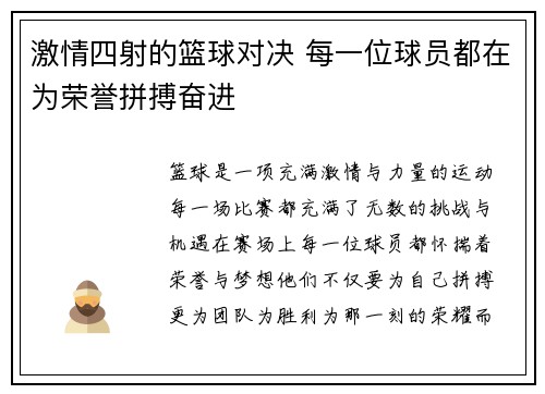 激情四射的篮球对决 每一位球员都在为荣誉拼搏奋进