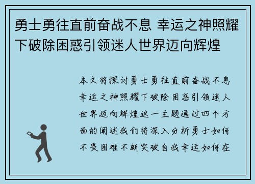 勇士勇往直前奋战不息 幸运之神照耀下破除困惑引领迷人世界迈向辉煌