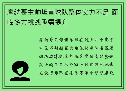 摩纳哥主帅坦言球队整体实力不足 面临多方挑战亟需提升