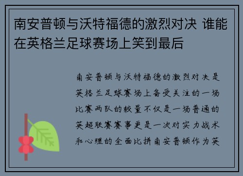 南安普顿与沃特福德的激烈对决 谁能在英格兰足球赛场上笑到最后