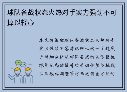 球队备战状态火热对手实力强劲不可掉以轻心