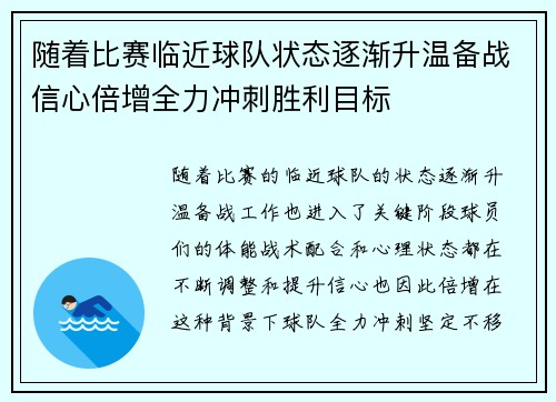 随着比赛临近球队状态逐渐升温备战信心倍增全力冲刺胜利目标