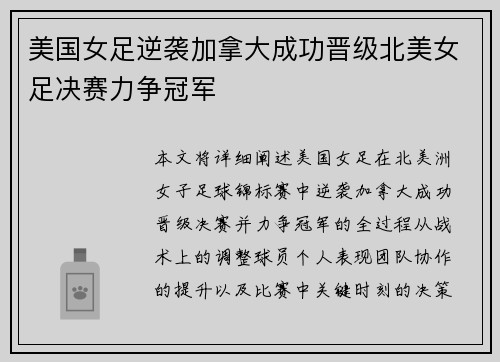 美国女足逆袭加拿大成功晋级北美女足决赛力争冠军