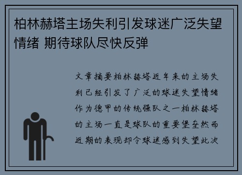 柏林赫塔主场失利引发球迷广泛失望情绪 期待球队尽快反弹
