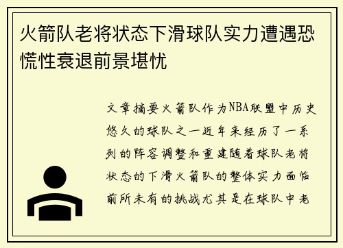 火箭队老将状态下滑球队实力遭遇恐慌性衰退前景堪忧