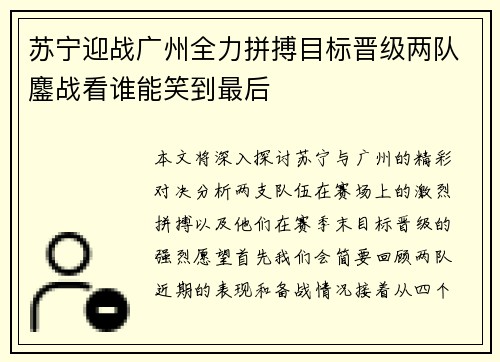 苏宁迎战广州全力拼搏目标晋级两队鏖战看谁能笑到最后