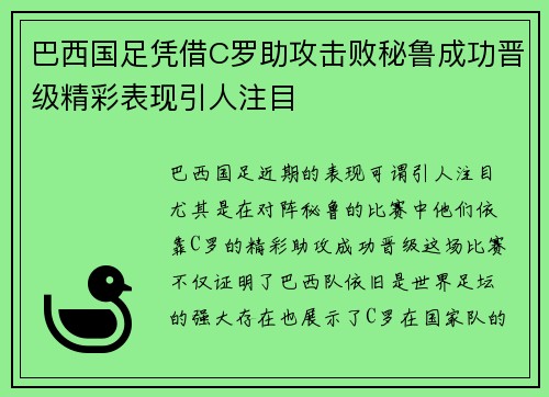 巴西国足凭借C罗助攻击败秘鲁成功晋级精彩表现引人注目