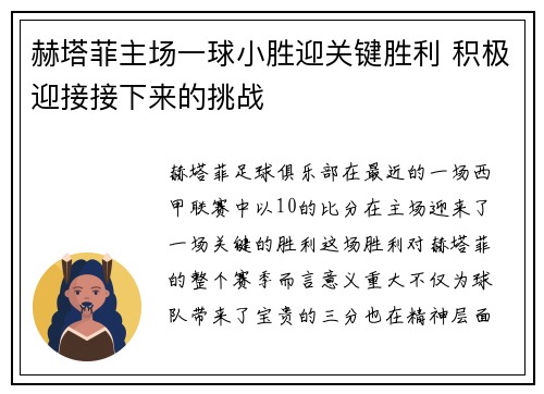 赫塔菲主场一球小胜迎关键胜利 积极迎接接下来的挑战