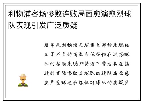 利物浦客场惨败连败局面愈演愈烈球队表现引发广泛质疑