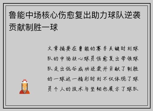 鲁能中场核心伤愈复出助力球队逆袭贡献制胜一球