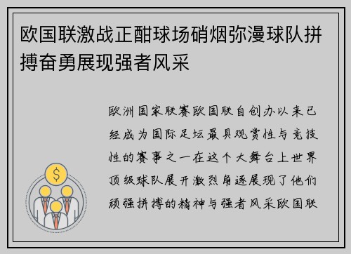 欧国联激战正酣球场硝烟弥漫球队拼搏奋勇展现强者风采