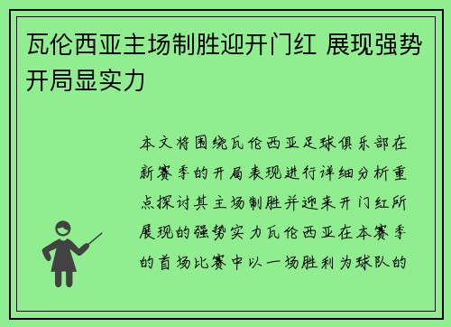 瓦伦西亚主场制胜迎开门红 展现强势开局显实力